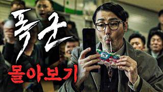 와...아직 안 본 사람 있나요? 《폭군 몰아보기》
