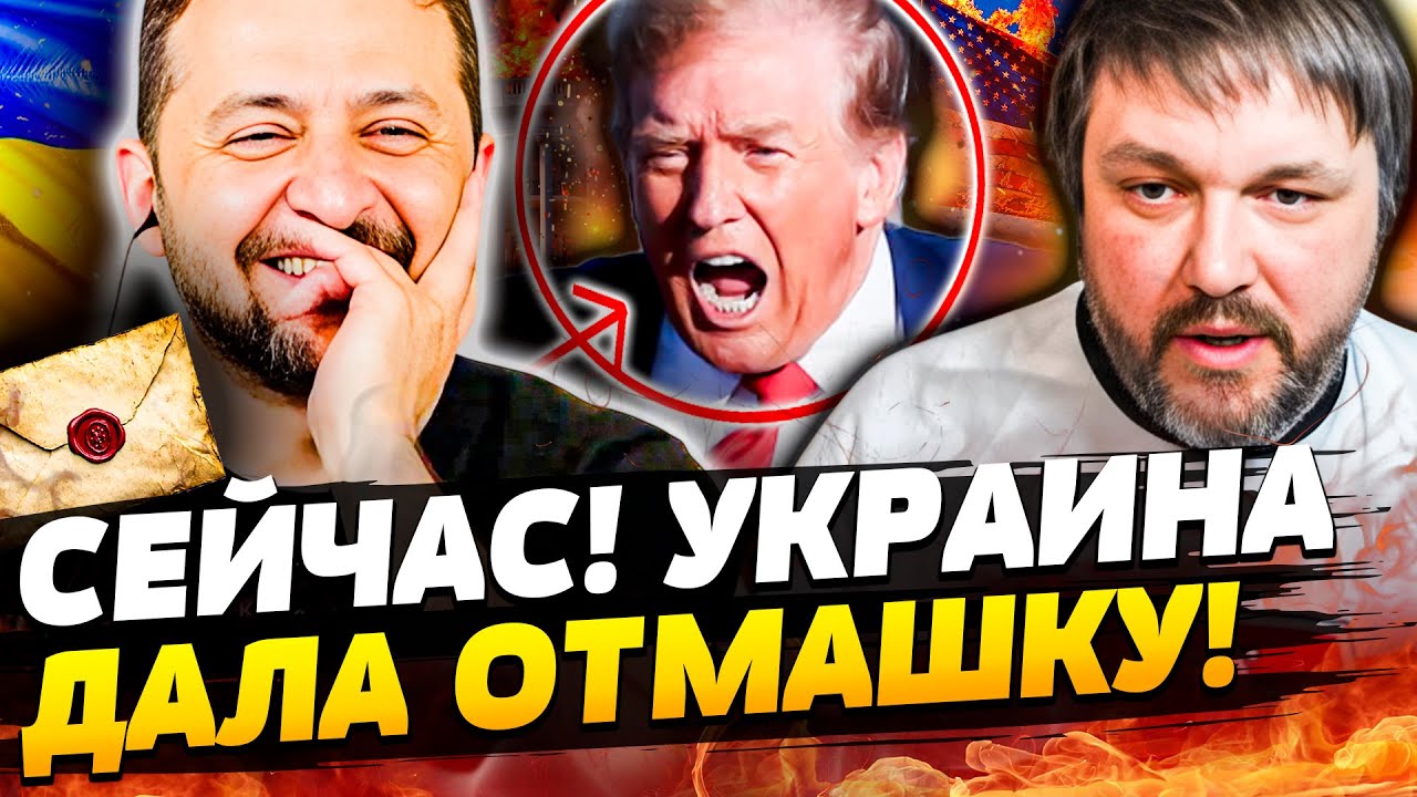 🔥АДСКОЕ РЕШЕНИЕ УКРАИНЫ! ПИСЬМО ОТ ЗЕЛЕНСКОГО У ТРАМПА НА СТОЛЕ! БЕЛЫЙ ДОМ П
