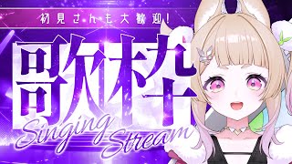 【 #歌枠 】初見さん歓迎だ～い！元気チャージしてってね！  【 卯埜らび / 新人Vtuber 】#shorts