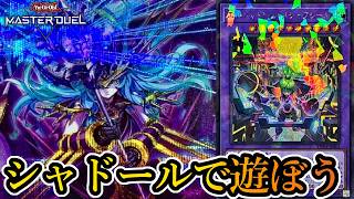 【マスター5～】Season56開幕！60枚シャドールでマスタ―1を目指します～2026年8月10日配信～【遊戯王マスターデュエル】