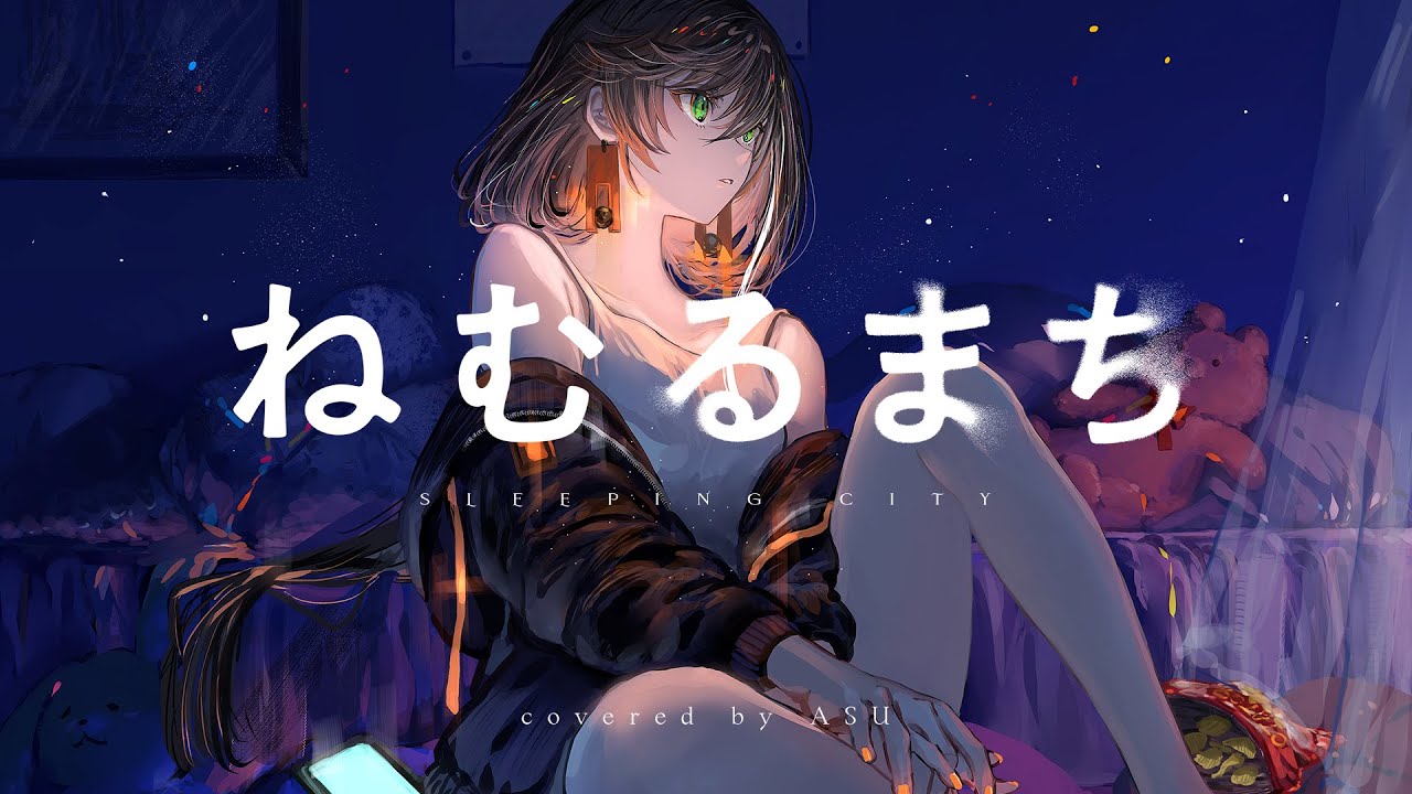 【歌ってみた】ねむるまち - くじら covered by 明透