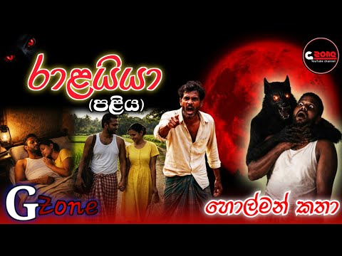 රාළයියා | Ralayya | හොල්මන් කතා | G Zone YouTube Channel 