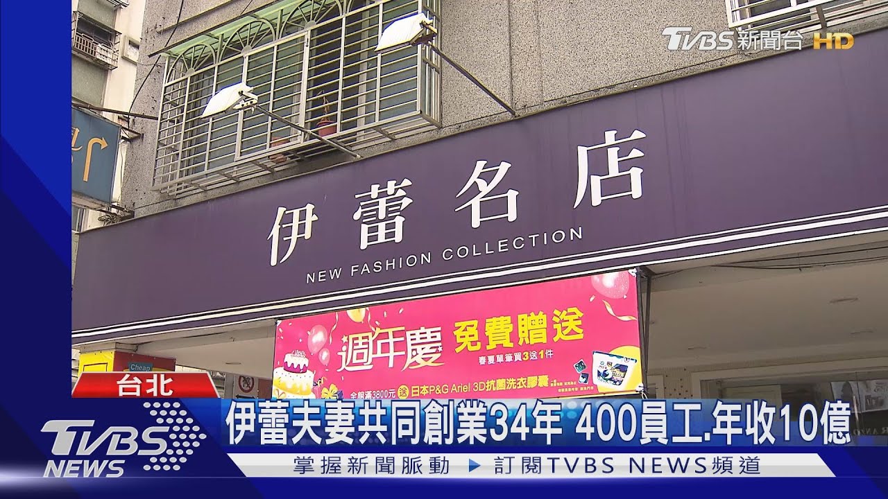 伊蕾夫妻共同創業34年 400員工、年收10億