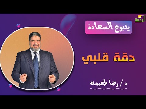 دقة قلبى || ينبوع السعادة || مع فضيلة الدكتور رضا طعيمة