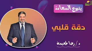 دقة قلبى || ينبوع السعادة || مع فضيلة الدكتور رضا طعيمة