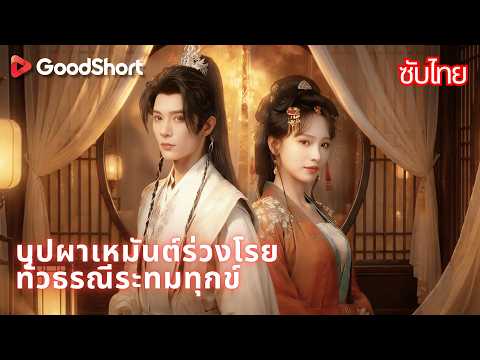 บุปผาเหมันต์ร่วงโรย ทั่วธรณีระทมทุกข์ | รัชทายาทคิดว่าเธอไม่มีวันจากไป แต่เธอจากไปแล้ว 💔⚔️😔