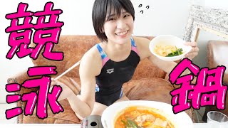 汗だく競泳キムチ鍋