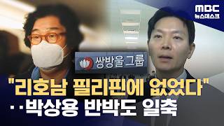 국정원 "리호남 필리핀에 없었다" 재확인‥박상용 반박도 일축 (2026.04.06/뉴스데스크/MBC)