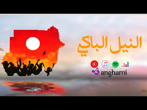 النيل الباكي | A.o.A ft Karrizma