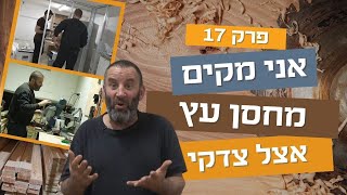 אני מקים מחסן עץ | פרק שבע עשרה 17 | עשה/י זאת בעצמך עם צדקי לירן