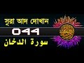 Surah Ad-Dukhan with bangla translation - recited by mishari al afasy