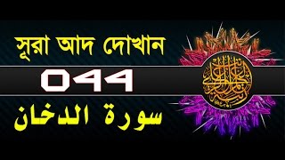 Surah Ad-Dukhan with bangla translation - recited by mishari al afasy