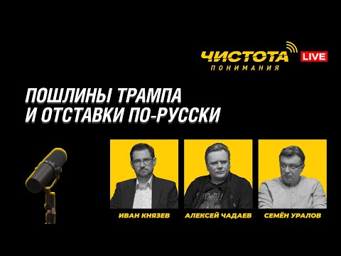 Чистота понимания LIVE // Пошлины Трампа и отставки по-русски