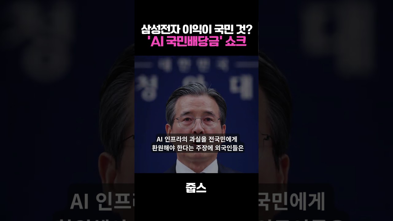 삼성전자 이익이 국민 것 'AI 국민배당금' 쇼크