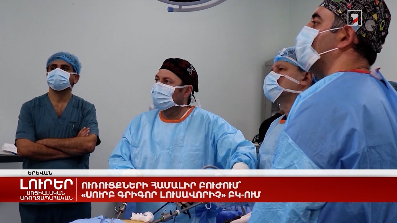Ուռուցքների համալիր բուժում՝ «Սուրբ Գրիգոր Լուսավորիչ» ԲԿ-ում
