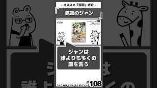 「俺はジャンの皿洗いシーンが異様に好きなんだよな……」を語る｜『鉄鍋のジャン』西条真二｜おすすめ漫画紹介/感想/解説/レビュー/ネタバレ注意｜#鉄鍋のジャン #西条真二 #おやまけいこ