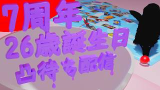 【7周年記念】7年経ってもかわらずゆるむに　～活動7周年＆26歳誕生日凸待ち～【生配信】