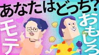 人間の分け方を新たに提案したい - 「モテ」と「おもしろ」、どっちを優先する?#388
