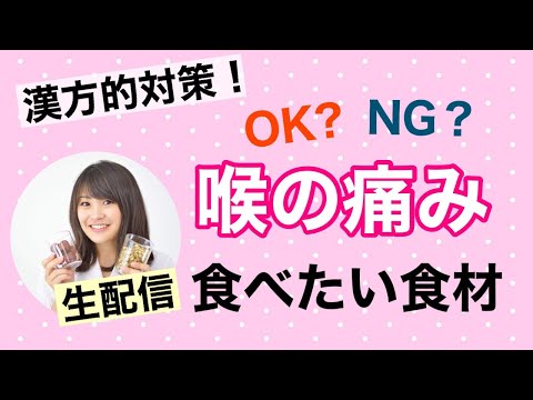 漢方薬学科 【生配信】漢方的対策！喉の痛みやイガイガにOKな食材、NGな食材は【毎週やなゆう♯52】
