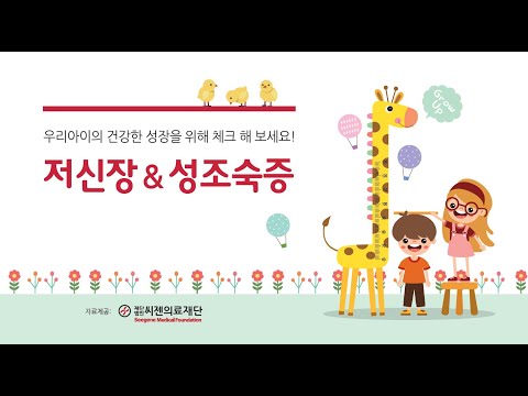 씨젠의료재단_저신장&성조숙증