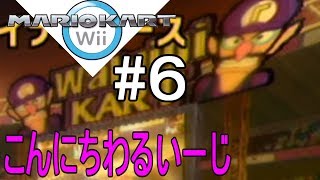 マリカー走破＃27　Wii編6/8【バナナカップ】