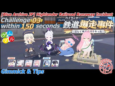 【Blue Archive JP】 Challenge 3 within 150 seconds - Highlander Railroad Runaway Incident #bluearchive