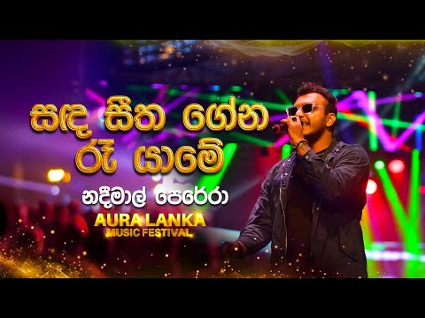 Mayam Kalawe (මායම් කලාවේ) | Nadeemal Perera | Aura Lanka Music Festival