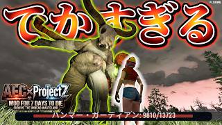 【7 Days to Die】でかすぎる‼ ハンマーガーディアンを倒しお宝をGETせよ AEC×Project Z Mod v3.2 #3【編集動画】【7デイズトゥダイ】