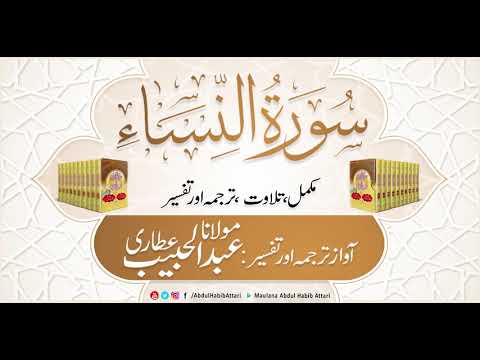 04 Surah An Nisa | Complete Tilawat, Tarjuma or Tafseer ( Sirat ul Jinan) Abdul Habib Attari