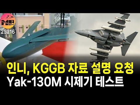 인니, KGGB 설명 요청/러시아, Yak-130M 지상 테스트 시작/트럼프, 스페인 NATO 에서 아웃!!