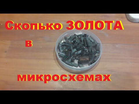 Сколько золота в микросхенах. Аффинаж 100 микросхем.