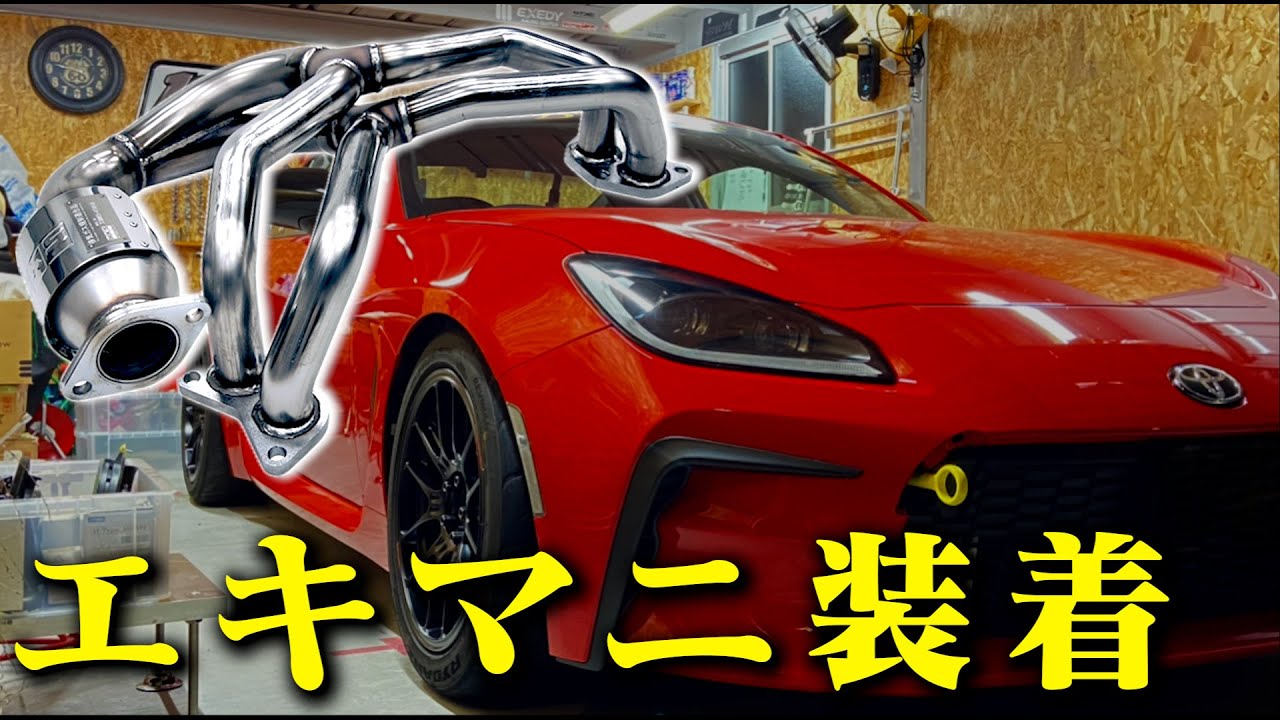 【念願】GR86にHKSエキマニ取付けました