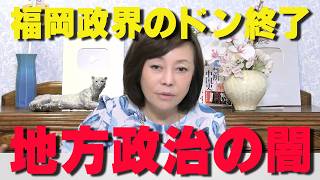 福岡政界の闇が暴かれる。蔵内勇夫議長の驚くべき動きが明らかに！【非公式日本保守党切り抜き】＃日本保守党  ＃保守党   ＃百田尚樹  #北村晴男  #有本香  #島田洋一