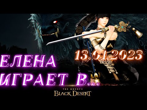 Елена представляет💚: Black Desert. Проходим Магнус 🌳~ 💚 Стрим 18+