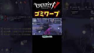 ゴミワープ２連【第五人格】【IdentityⅤ】