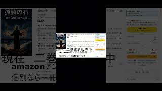 孤独の石　発売中　アマゾンで検索してください
