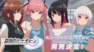 TVアニメ『真夜中ハートチューン』ミュージックコレクションCM | 2026.9.30 ON SALE!!