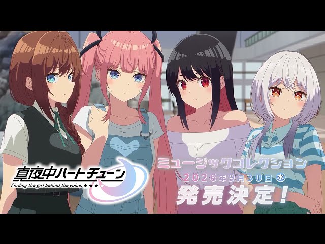 MOVIE -TVアニメ『真夜中ハートチューン』公式サイト-