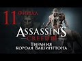 Assassin's Creed 3 The Tyranny of King ...