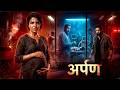 ARPAN Full Movie Samantha Ruth Prabhu Thriller Drama Hindi Dubbed Movie