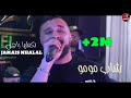 Cheb MoMo 2024 - نكملها راجل Jamais Nhalal ©️ Avec Zinou PachiChi Live (Cover Sofiane Asla)