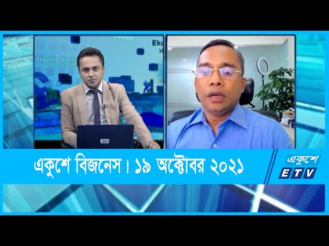 Ekushey Business || একুশে বিজনেস || 19 October 2021 || ETV Business