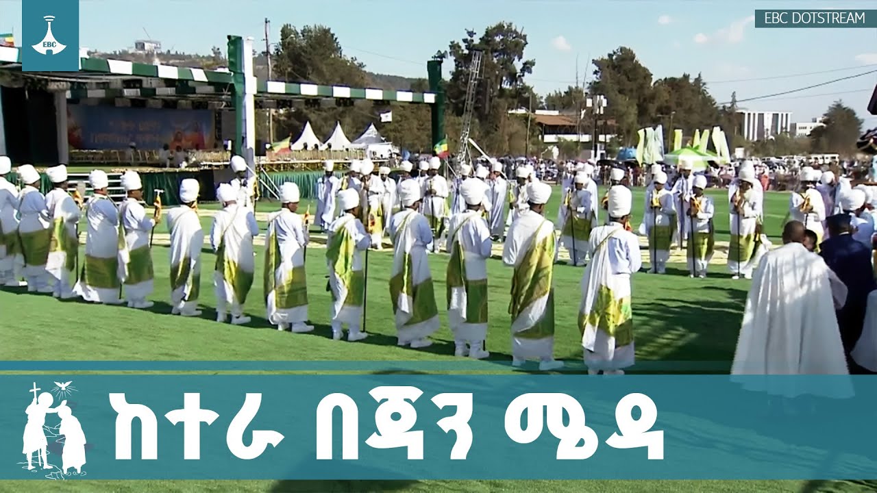 ከተራ በጃን ሜዳ ETV | EBC | EBCDOTSTREAM