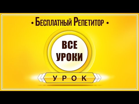 АНГЛИЙСКИЙ ЯЗЫК - ТРЕНАЖЕР БЕСПЛАТНЫЙ РЕПЕТИТОР УРОКИ АНГЛИЙСКОГО ЯЗЫКА АНГЛИЙСКИЙ ДЛЯ НАЧИНАЮЩИХ