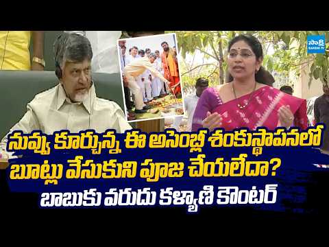 MLC Varudu Kalyani Comments On Chandrababu Over Wearing Slippers In Pooja @SakshiTVLIVE