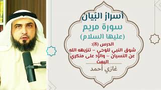 صورة تفسير وتدبر مريم (8) | [الآيات:64-67] | أسرار البيان