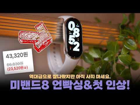 4만원대 샤오미 미밴드8 역대급으로 예뻐졌지만..