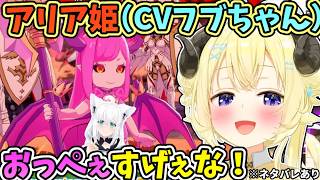 サキュバスのアリア姫（CV白上フブキ）と出会ったわための反応※ネタバレあり【角巻わため/ホロライブ切り抜き】
