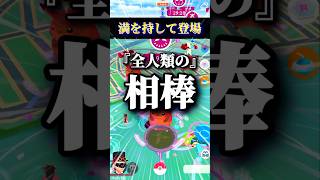 キョダイマックス、君に決めた！【ポケモンGO】#ポケモンgo #pokemongo #キョダイマックス