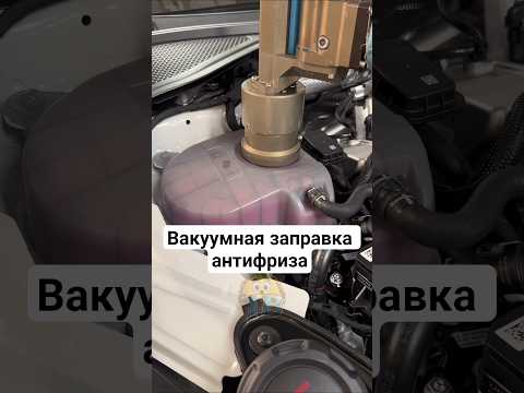 🚗Вакуумная заправка охлаждающей системы: физика процесса🔥